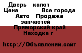 Дверь , капот bmw e30 › Цена ­ 3 000 - Все города Авто » Продажа запчастей   . Приморский край,Находка г.